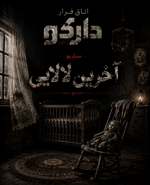دارکو (آخرین لالایی)