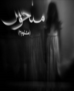 منحوس (مشئوم 2)