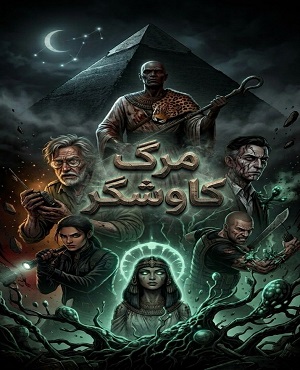 اتاق فرارمرگ کاوشگر