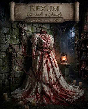 اتاق فرارNexum (پیمان و اسارت)