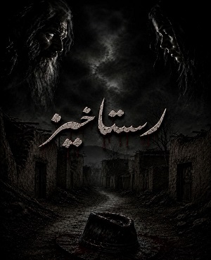 رستاخیز (تبریز)