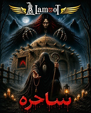اتاق فرارساحره (مشهد)
