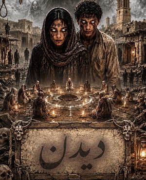 دیدن ۱