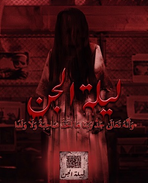 اتاق فرارلیله الجن (تبریز)
