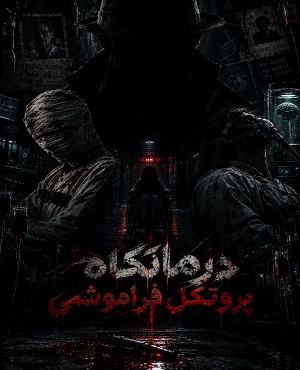 درمانگاه (پروتکل فراموشی)