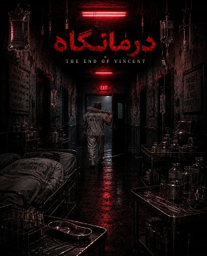 درمانگاه