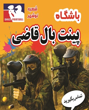 پینت بال قاضی
