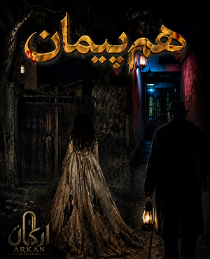 اتاق فرارهم پیمان