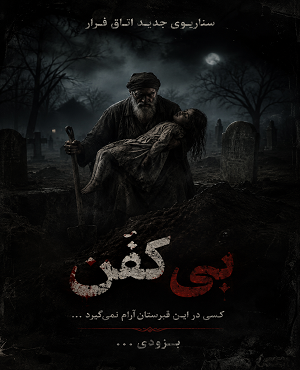 بی کفن