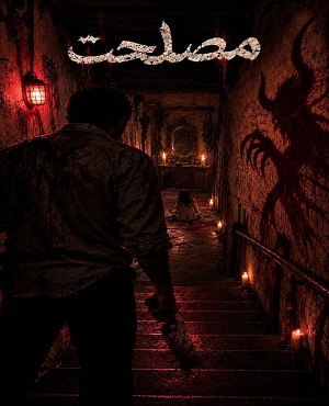 مصلحت