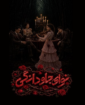اتاق فرارنوای جاودانگی