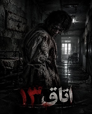 اتاق فراراتاق 13