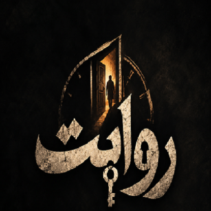 روایت