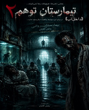سینما ترس تیمارستان توهم۲ (داخل آب)