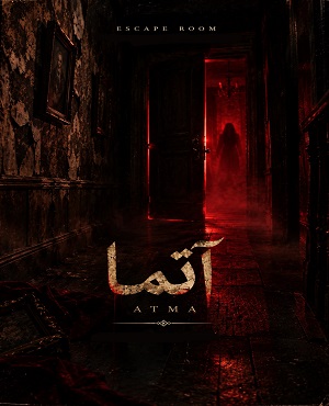 اتاق فرارآتما (زاهدان)