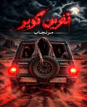 اتاق فرارنفرین کویر ( مرنجاب )