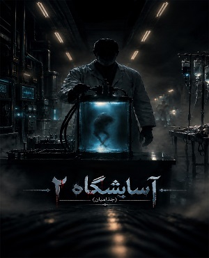 اتاق فرارآسایشگاه جذامیان 2