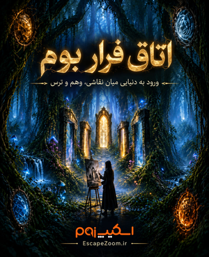 اتاق فراربوم