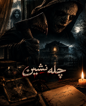اتاق فرارچله نشین
