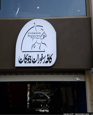 چوگان