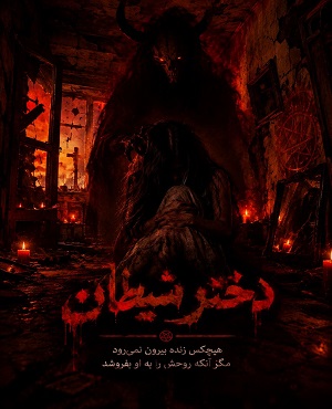 دختر شیطان