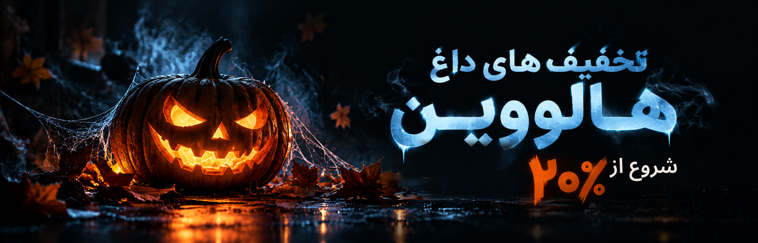 بنر تخفیف هالوووین