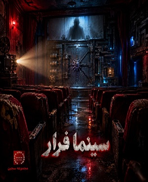 سینما ترس سینما فرار مشهد
