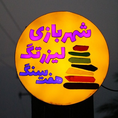 هفت سنگ