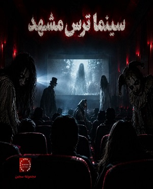 سینما ترس هاشمیه (مشهد)