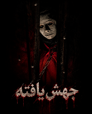 جهش یافته (بوشهر)