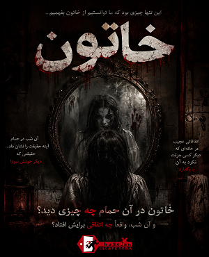 اتاق فرارخاتون (بندرعباس)