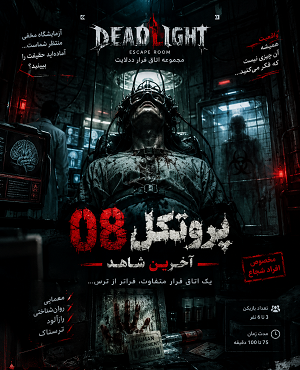 اتاق فرارپروتکل 08