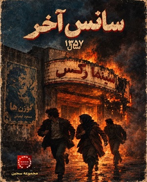 اسلشری خفن