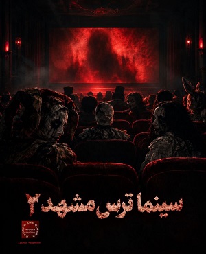 سینما ترس سجین (مشهد)