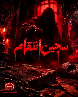سجین (انتقام)