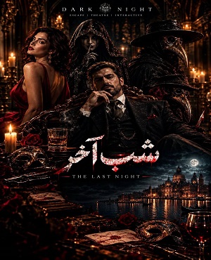 اتاق فرارشب مافیا (شب آخر)