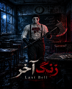 اتاق فرارزنگ آخر